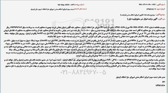 مزایده مزایده پلاک ثبتی 66 فرعی از 7395 اصلی نوبت اول