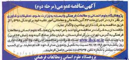 آگهی مناقصه عمومی , مناقصه واگذاری امور نقلیه - مرحله دوم 
