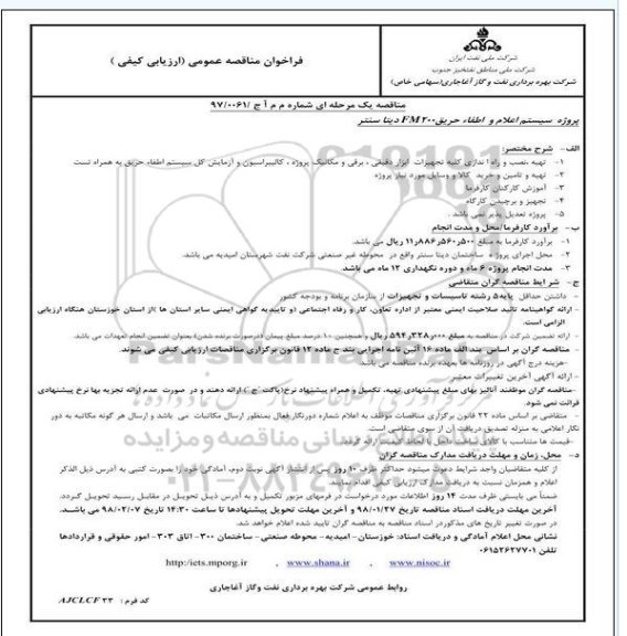 فراخوان مناقصه عمومی, مناقصه پروژه سیستم اعلام و اطفاء حریق FM200 دیتا سنتر 