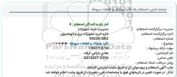 استعلام کلید یونولک و قطعات مربوطه