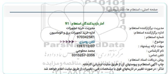 استعلام تلفن رومیزی 