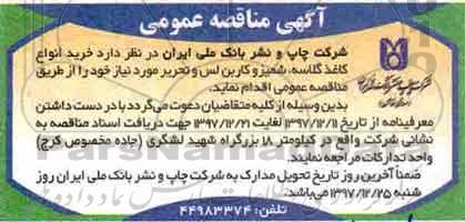 مناقصه, مناقصه خرید کاغذ گلاسه، شمیز و کاربن لس  و تحریر