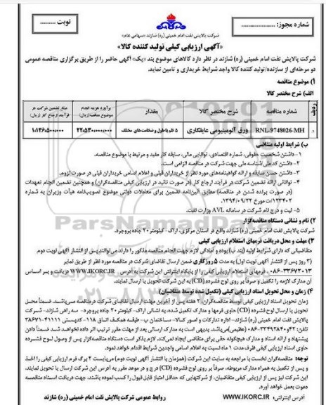 آگهی ارزیابی کیفی , ارزیابی کیفی ورق آلومینیومی عایقکاری  