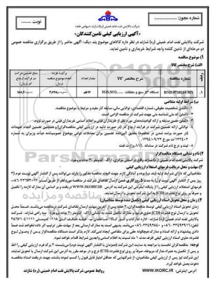 آگهی ارزیابی کیفی , ارزیابی کیفی دستگاه گاز سنج و متعلقات H2S.SO217 قلم 