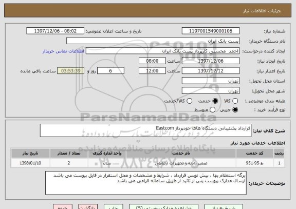 استعلام قرارداد پشتیبانی دستگاه های خودپرداز Eastcom