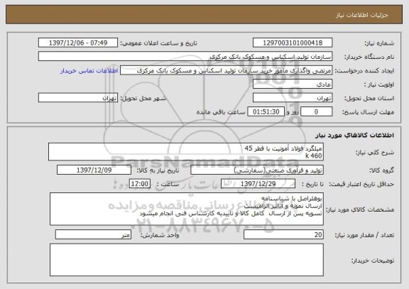 استعلام میلگرد فولاد آموتیت با قطر 45
k 460