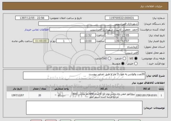 استعلام 20عدد والواشر به طول 3 متر و طبق تصاویر پیوست 