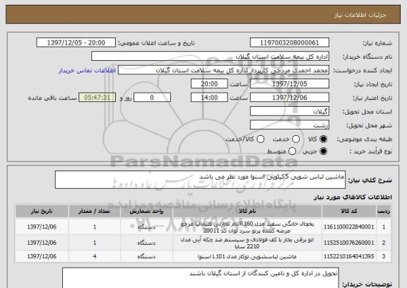 استعلام ماشین لباس شویی 5کیلویی اسنوا مورد نظر می باشد