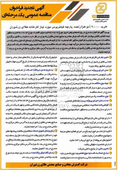 آگهی تجدید فراخوان مناقصه عمومی, تجدید فراخوان مناقصه خرید 2000 عدد پارچه فیلتر پرس