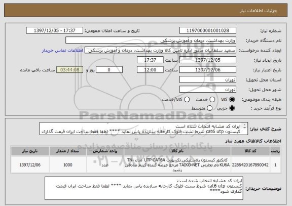 استعلام ایران کد مشابه انتخاب شده است
کیستون cat6 utp شرط تست فلوک کارخانه سازنده پاس نماید **** لطفا فقط ساخت ایران قیمت گذاری شود****