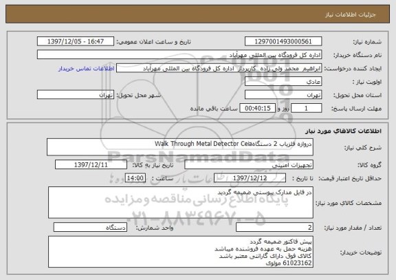 استعلام دروازه آشکار ساز فلز 2 دستگاهWalk Through Metal Detector Ceia 