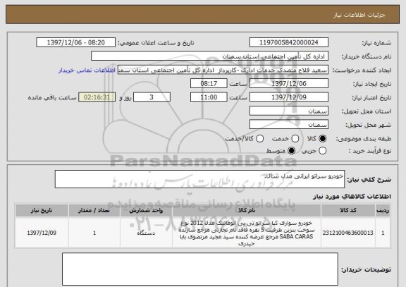 استعلام خودرو سراتو ایرانی مدل سال.