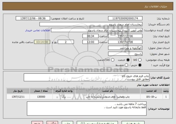 استعلام چاپ فرم های خروج کالا 
مطابق فایل پیوست .