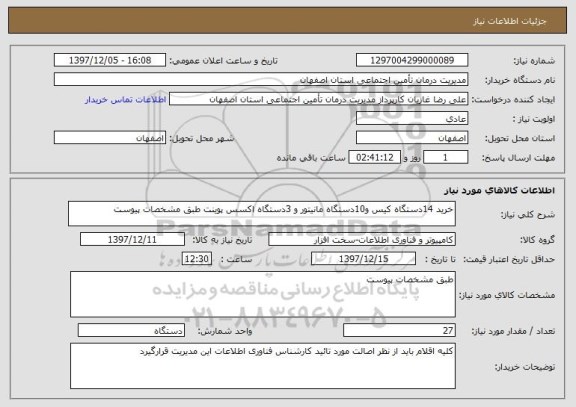 استعلام خرید 14دستگاه کیس و10دستگاه مانیتور و 3دستگاه اکسس پوینت طبق مشخصات پیوست 