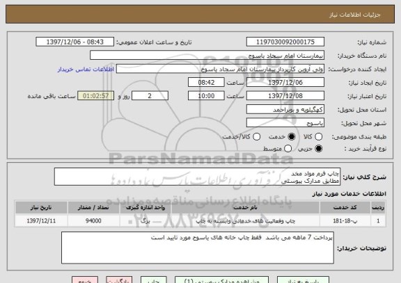 استعلام چاپ فرم مواد مخد 
مطابق مدارک پیوستی 