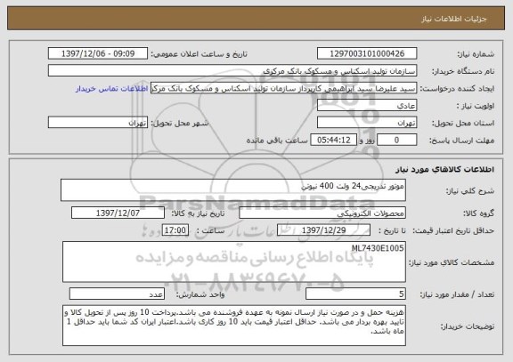 استعلام موتور تدریجی24 ولت 400 نیوتن