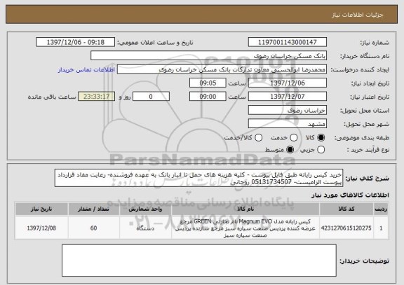 استعلام خرید کیس رایانه طبق فایل پیوست - کلیه هزینه های حمل تا انبار بانک به عهده فروشنده- رعایت مفاد قرارداد پیوست الزامیست- 05131734507 روحانی