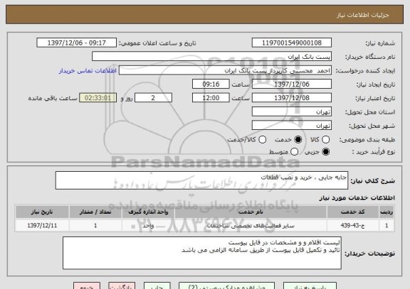استعلام جابه جایی ، خرید و نصب قطعات 