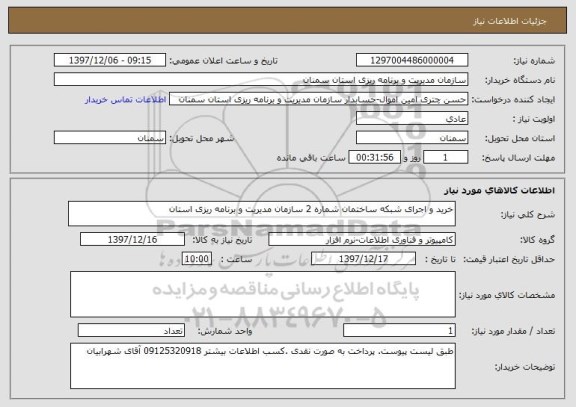 استعلام خرید و اجرای شبکه ساختمان شماره 2 سازمان مدیریت و برنامه ریزی استان