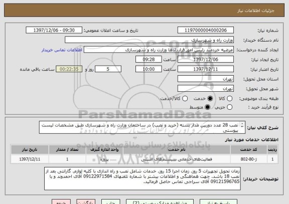 استعلام نصب 28 عدد دوربین مدار بسته (خرید و نصب) در ساختمان وزارت راه و شهرسازی طبق مشخصات لیست پیوستی
قبل از قیمت گذاری بازدید از محل الزامی میباشد. 