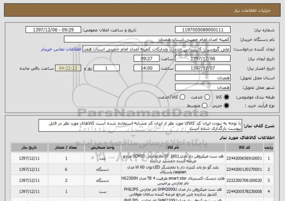 استعلام با توجه به نبودن ایران کد کالای مورد نظر از ایران کد مشابه استفاده شده است کالاهای مورد نظر در فایل پیوست بارگذاری شده است 