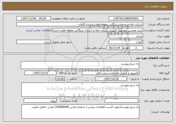 استعلام به شرح پیوست