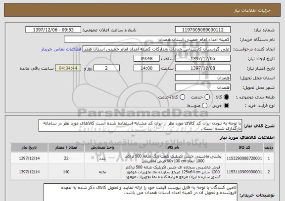 استعلام با توجه به نبودن ایران کد کالای مورد نظر از ایران کد مشابه استفاده شده است کالاهای مورد نظر در سامانه بارگذاری شده است .