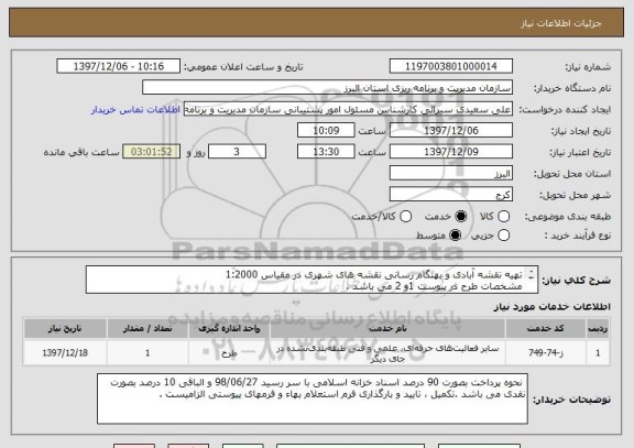 استعلام تهیه نقشه آبادی و بهنگام رسانی نقشه های شهری در مقیاس 1:2000
مشخصات طرح در پیوست 1و 2 می باشد .
