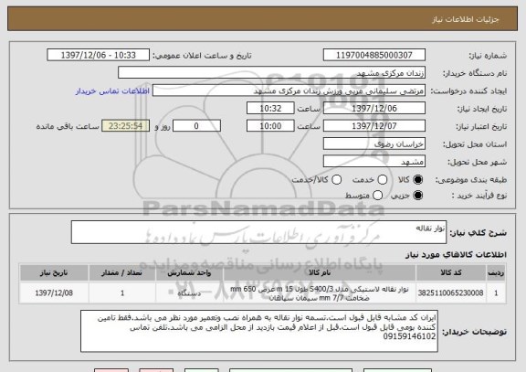 استعلام نوار نقاله 