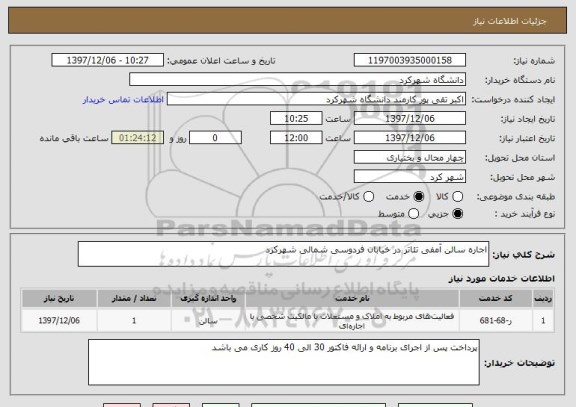 استعلام اجاره سالن آمفی تئاتر در خیابان فردوسی شمالی شهرکرد