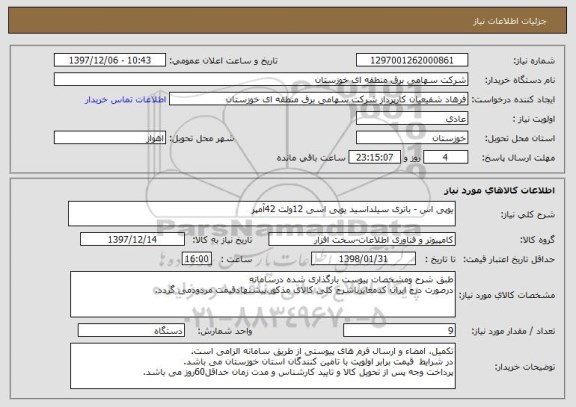 استعلام یوپی اس - باتری سیلداسید یوپی اسی 12ولت 42آمپر