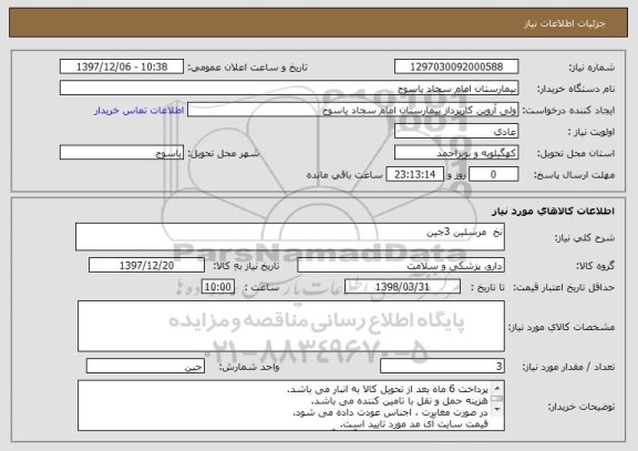 استعلام نخ  مرسلین 3جین 