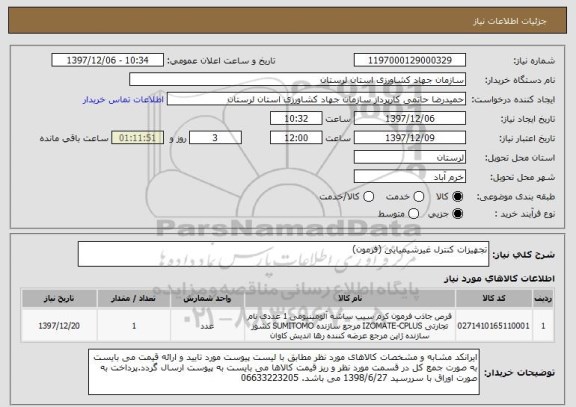 استعلام تجهیزات کنترل غیرشیمیایی (فرمون)