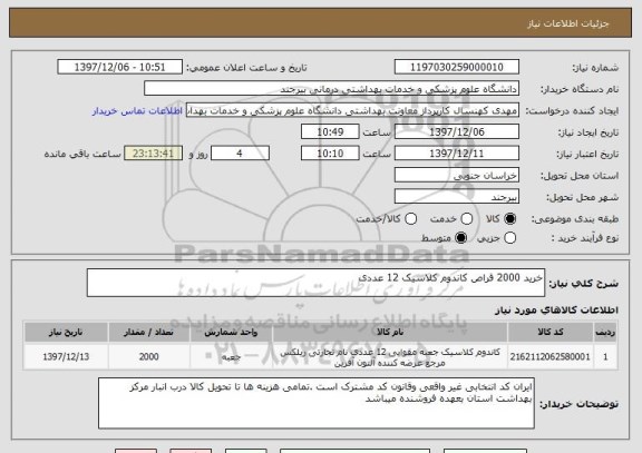 استعلام خرید 2000 قراص کاندوم کلاسیک 12 عددی