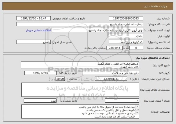 استعلام کرنومتر عقربه ای المانی تعداد 2عدد
کانتر دیف 2عدد
