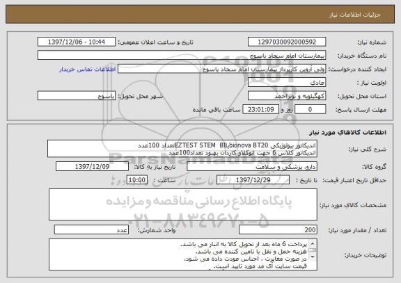 استعلام اندیکاتور بیولوژیکی bionova BT20یاEZTEST STEM  BIتعداد 100عدد
اندیکاتور کلاس 6 جهت اتوکلاو کاردان بهبود تعداد100عدد
