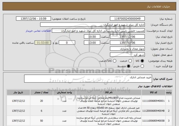 استعلام خرید صندلی اداری 