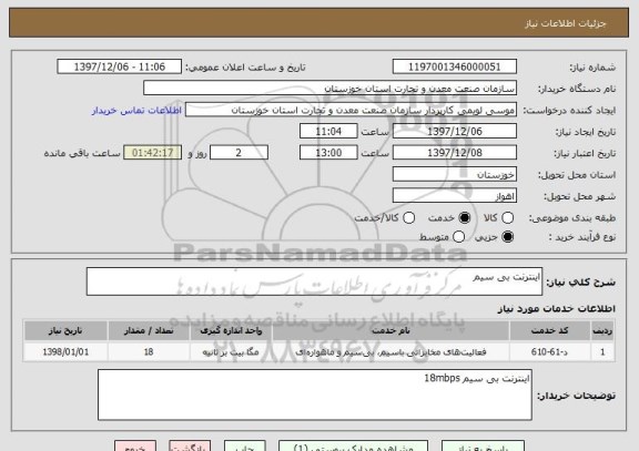 استعلام اینترنت بی سیم