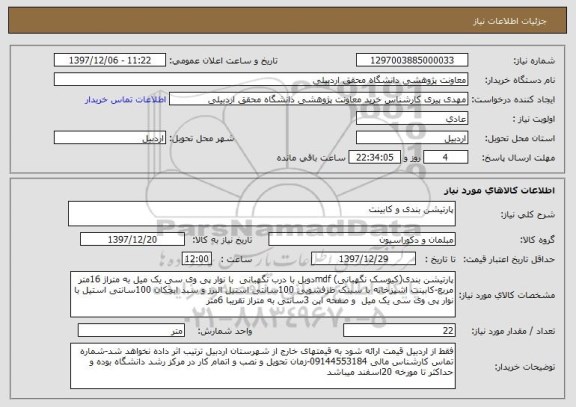 استعلام پارتیشن بندی و کابینت