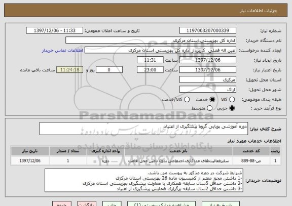 استعلام دوره آموزشی پویایی گروه پیشگیری از اعتیاد