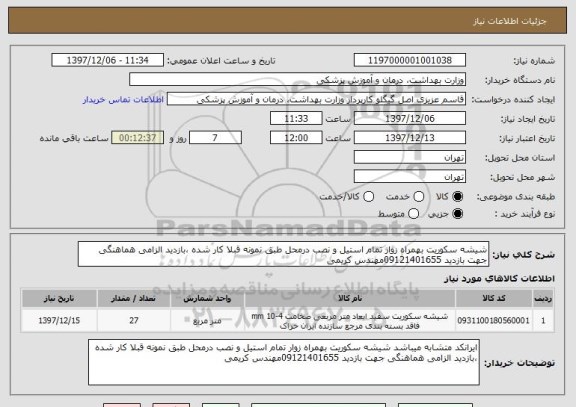 استعلام شیشه سکوریت بهمراه زوار تمام استیل و نصب درمحل طبق نمونه قبلا کار شده ،بازدید الزامی هماهنگی جهت بازدید 09121401655مهندس کریمی