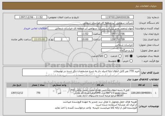 استعلام خرید 770 متر کابل انتقال دیتا شیلد دار به شرح مشخصات ذکر شده در توضیحات