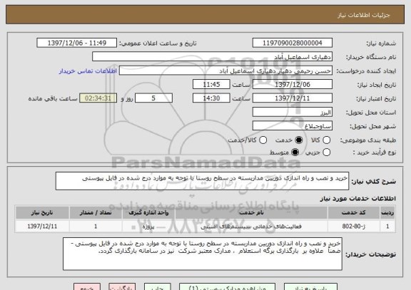 استعلام خرید و نصب و راه اندازی دوربین مداربسته در سطح روستا با توجه به موارد درج شده در فایل پیوستی 