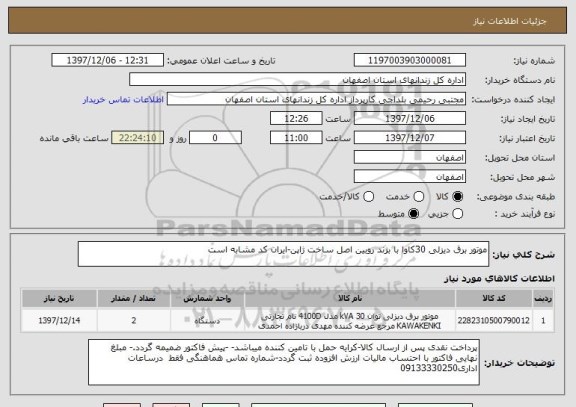 استعلام موتور برق دیزلی 30کاوا با برند روبین اصل ساخت ژاپن-ایران کد مشابه است