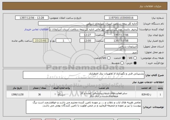 استعلام پشتیبانی فنی و نگهداری از تجهیزات برق اضطراری