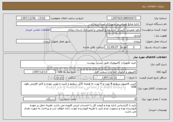 استعلام خرید تجهیزات کامپیوتری طبق لیست پیوست 