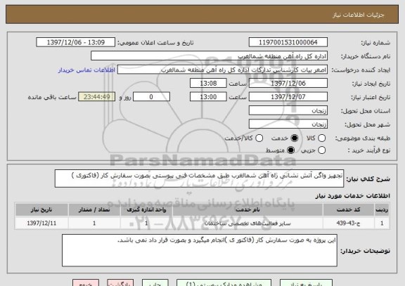 استعلام تجهیز واگن آتش نشانی راه آهن شمالغرب طبق مشخصات فنی پیوستی بصورت سفارش کار (فاکتوری )