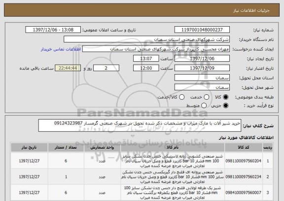 استعلام خرید شیر آلات با مارک میراب و مشخصات ذکر شده تحویل در شهرک صنعتی گرمسار 09124323987