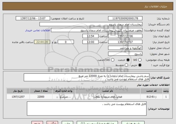 استعلام سم پاشی بیمارستان امام سجاد(ع) به متراژ 22000 متر مربع 
فایل های استعلام پیوست می باشد . 