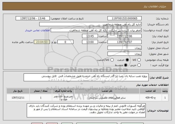 استعلام پروژه نصب سایه بان رمپ زیر گذر ایستگاه راه آهن خرمدره طبق مشخصات فنی فایل پیوستی